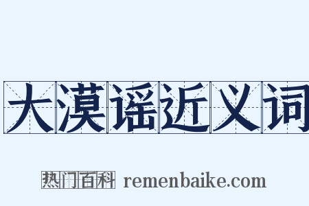 大漠谣近义词是什么意思的图片